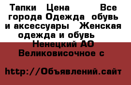 Тапки › Цена ­ 450 - Все города Одежда, обувь и аксессуары » Женская одежда и обувь   . Ненецкий АО,Великовисочное с.